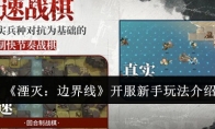 《湮灭：边界线》攻略——开服新手玩法介绍
