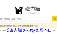 《磁力猫》攻略——kitty官网入口