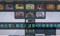 《绝区零》攻略——断层之谜第4区域速通攻略