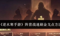 《逆水寒手游》攻略——阵营战速刷金戈点方法