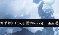 《逆水寒手游》攻略——12人新团本boss老一圣巫通关攻略