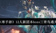《逆水寒手游》攻略——12人新团本boss三青鸟通关攻略