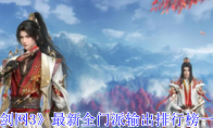 《剑网3》攻略——最新全门派输出排行榜一览