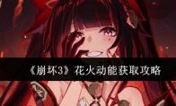 《崩坏3》攻略——花火动能获取攻略