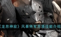 《龙息神寂》攻略——风暴将军苏塔技能介绍