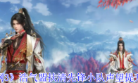 《剑网3》攻略——浩气盟扶清先锋小队声望提升攻略