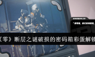 《绝区零》攻略——断层之谜破损的密码箱彩蛋解锁方法