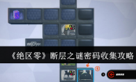 《绝区零》攻略——断层之谜密码收集攻略