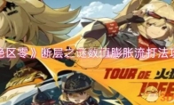 《绝区零》攻略——断层之谜数值膨胀流打法攻略
