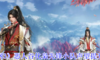《剑网3》攻略——恶人谷化枭先锋小队声望提升攻略