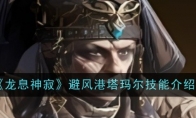 《龙息神寂》攻略——避风港塔玛尔技能介绍