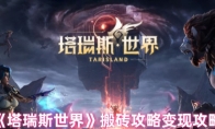 《塔瑞斯世界》攻略——搬砖攻略变现攻略