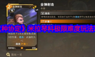 《火种协定》攻略——米拉琴科极限难度玩法攻略