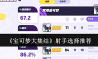 《宝可梦大集结》攻略——射手选择推荐