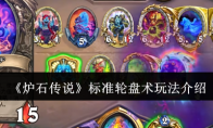 《炉石传说》攻略——标准轮盘术玩法介绍