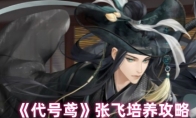 《代号鸢》攻略——张飞培养攻略