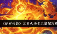 《炉石传说》攻略——元素火法卡组搭配攻略