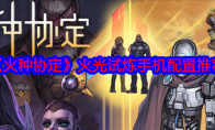 《火种协定》攻略——火光试炼手机配置推荐