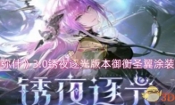 《战双帕弥什》攻略——3.0锈夜逐光版本御衡圣翼涂装获取攻略