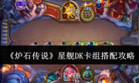 《炉石传说》攻略——星舰DK卡组搭配攻略