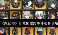 《绝区零》攻略——月城柳邀约事件选择攻略