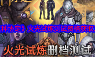 《火种协定》攻略——火光试炼测试资格获取方法