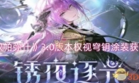 《战双帕弥什》攻略——3.0版本权视穹钥涂装获取攻略