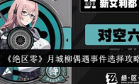 《绝区零》攻略——月城柳偶遇事件选择攻略