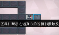 《绝区零》攻略——断层之谜真心的祝福彩蛋触发方法