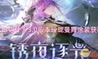 《战双帕弥什》攻略——3.0版本玲珑曼舞涂装获取攻略