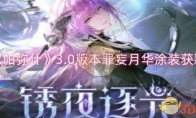 《战双帕弥什》攻略——3.0版本罪妄月华涂装获取攻略