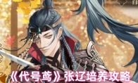 《代号鸢》攻略——张辽培养攻略
