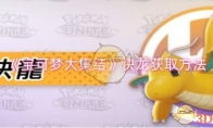 《宝可梦大集结》攻略——快龙获取方法