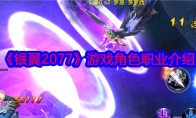 《银翼2077》攻略——游戏角色职业介绍