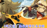 《绝区零》攻略——鏖战高塔任务攻略