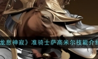 《龙息神寂》攻略——准骑士萨高米尔技能介绍