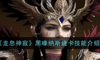 《龙息神寂》攻略——黑喙纳斯婕卡技能介绍