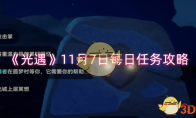 《光遇》攻略——11月7日每日任务攻略