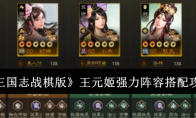 《三国志战棋版》攻略——王元姬强力阵容搭配攻略