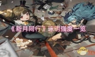 《新月同行》攻略——琢明强度一览