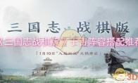 《三国志战棋版》攻略——于吉阵容搭配推荐