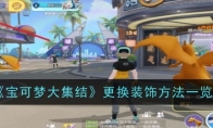 《宝可梦大集结》攻略——更换装饰方法一览