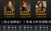 《三国志战棋版》攻略——丁奉强力阵容搭配攻略