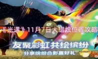 《光遇》攻略——11月7日大蜡烛位置攻略
