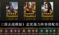 《三国志战棋版》攻略——孟优强力阵容搭配攻略