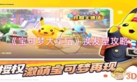《宝可梦大集结》攻略——换发型攻略