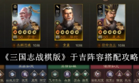 《三国志战棋版》攻略——于吉阵容搭配攻略