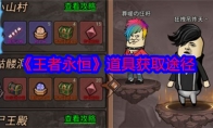 《王者永恒》攻略——道具获取途径