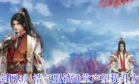 《剑网3》攻略——浩气盟镇远堂声望提升方法