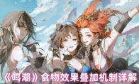 《鸣潮》攻略——食物效果叠加机制详解